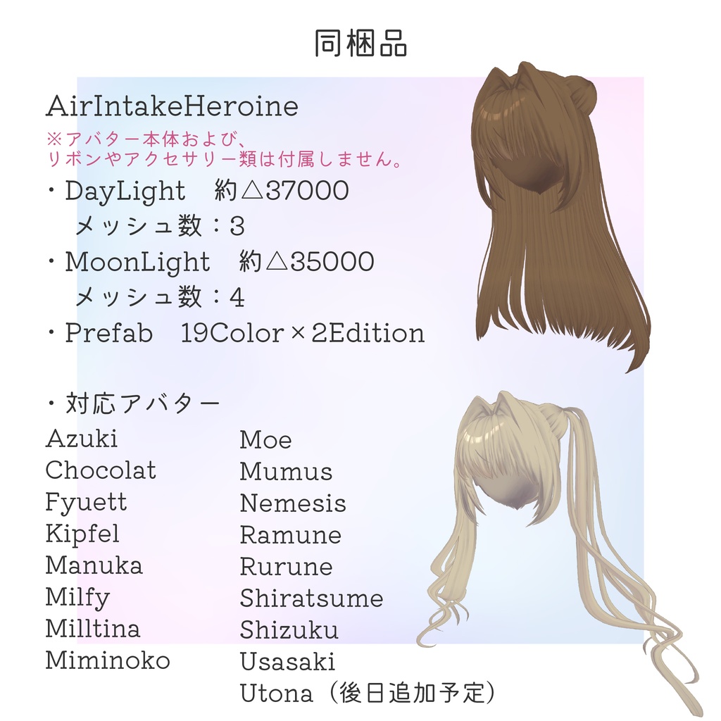 【16アバター対応】AirIntakeHeroine【VRC想定Hair】