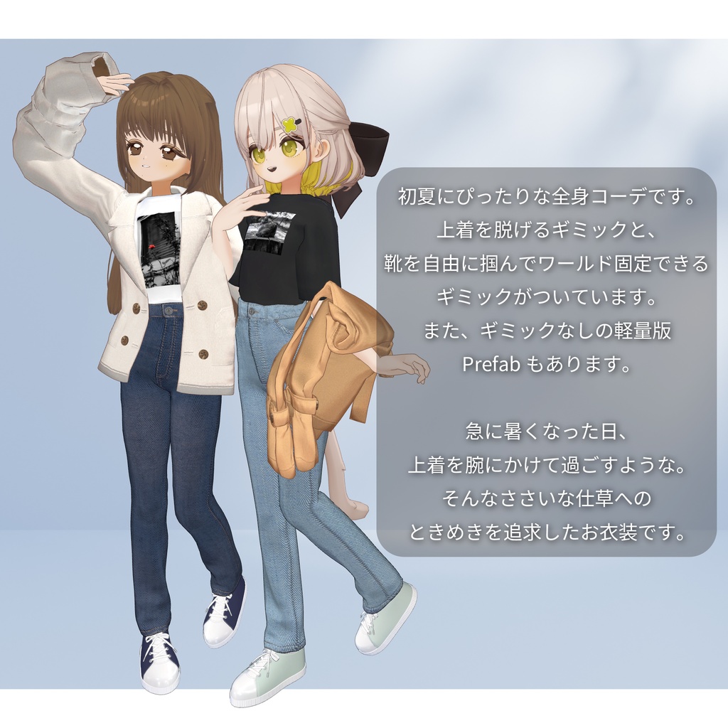 【複数ギミック付き】EarlySummerLook【4アバター対応】