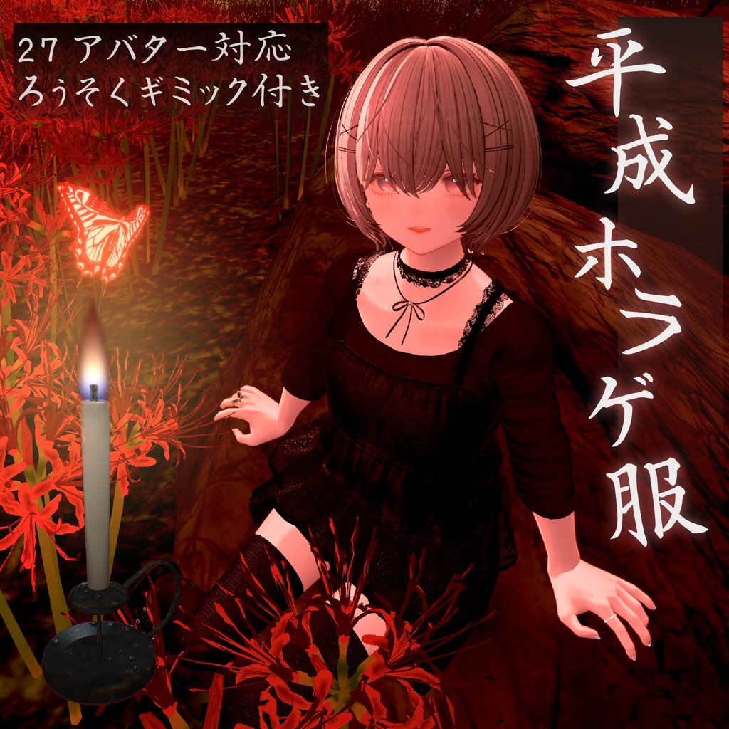 【ろうそくギミック付き/27アバター対応】🕯平成ホラゲ服🕯【センシティブなし】