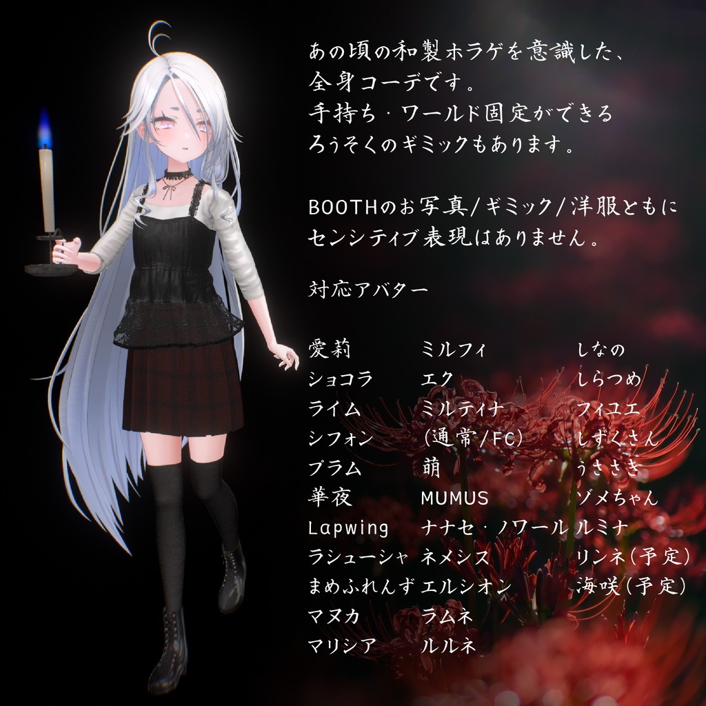 【ろうそくギミック付き/28アバター対応】🕯平成ホラゲ服🕯【センシティブなし】