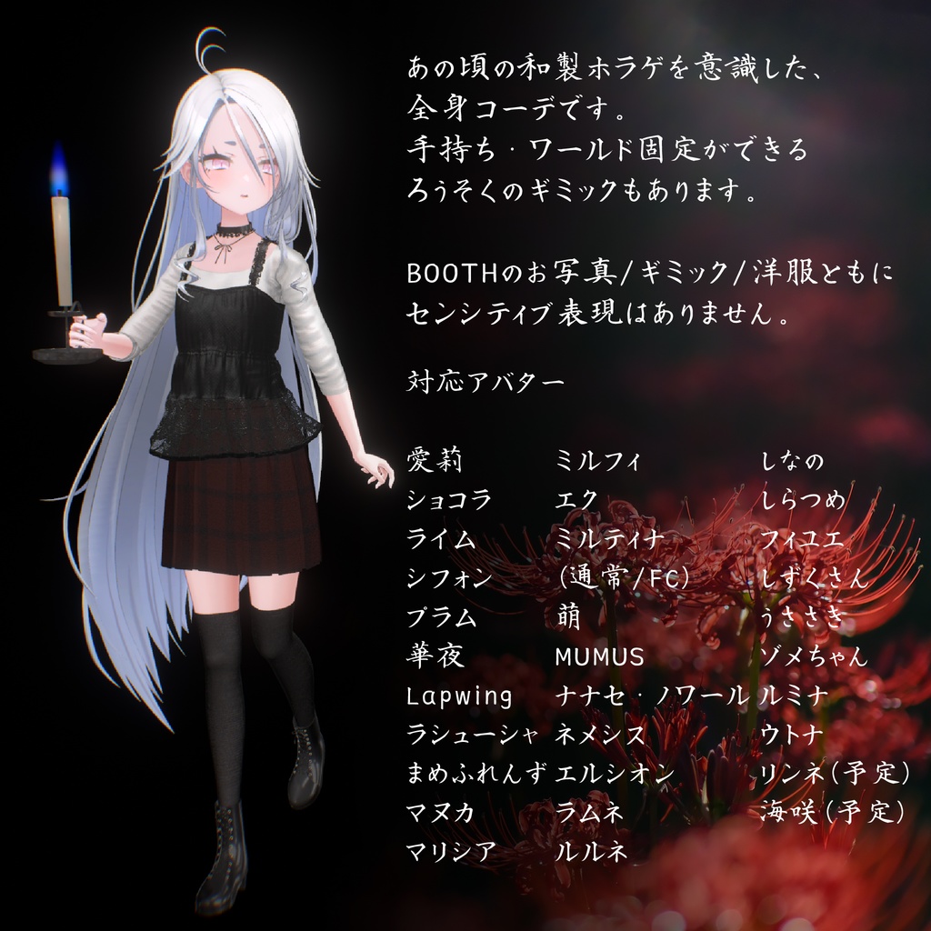 【ろうそくギミック付き/30アバター対応】🕯平成ホラゲ服🕯【センシティブなし】
