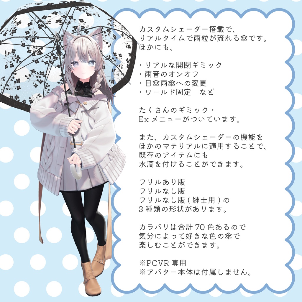 【✨v2.0にアップデートしました✨】☔ Raindrops Umbrella ☔【PCVRアバターギミック】