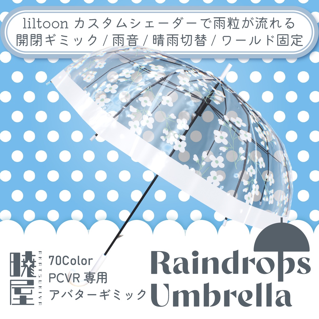 【カスタムシェーダーで雨粒が流れる】☔ Raindrops Umbrella ☔【PCVRアバターギミック】