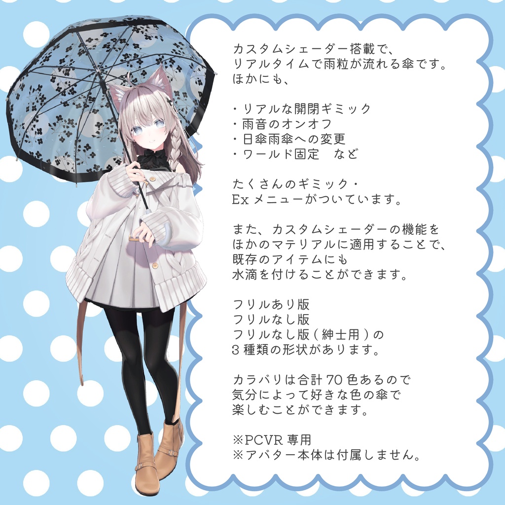 【カスタムシェーダーで雨粒が流れる】☔ Raindrops Umbrella ☔【PCVRアバターギミック】