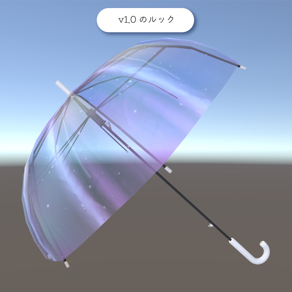 【✨v2.0にアップデートしました✨】☔ Raindrops Umbrella ☔【PCVRアバターギミック】