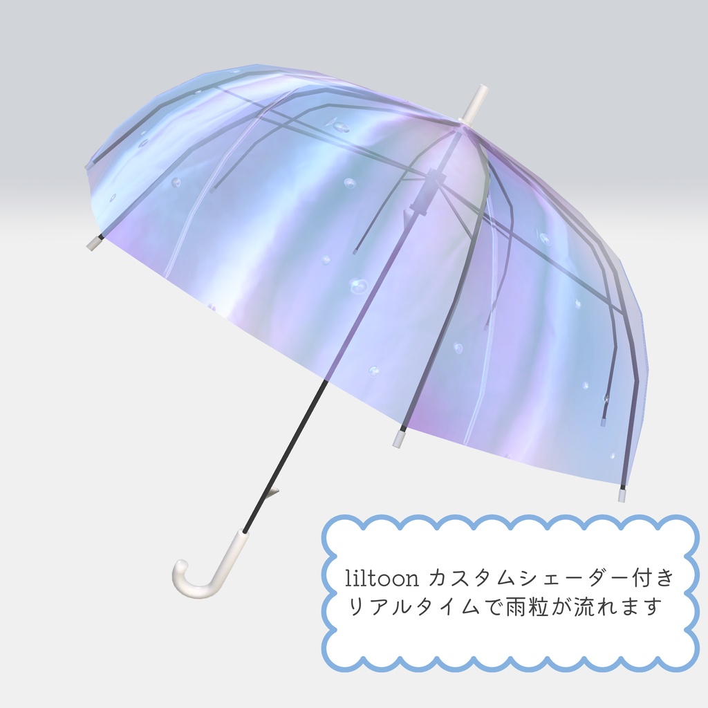 【カスタムシェーダーで雨粒が流れる】☔ Raindrops Umbrella ☔【PCVRアバターギミック】