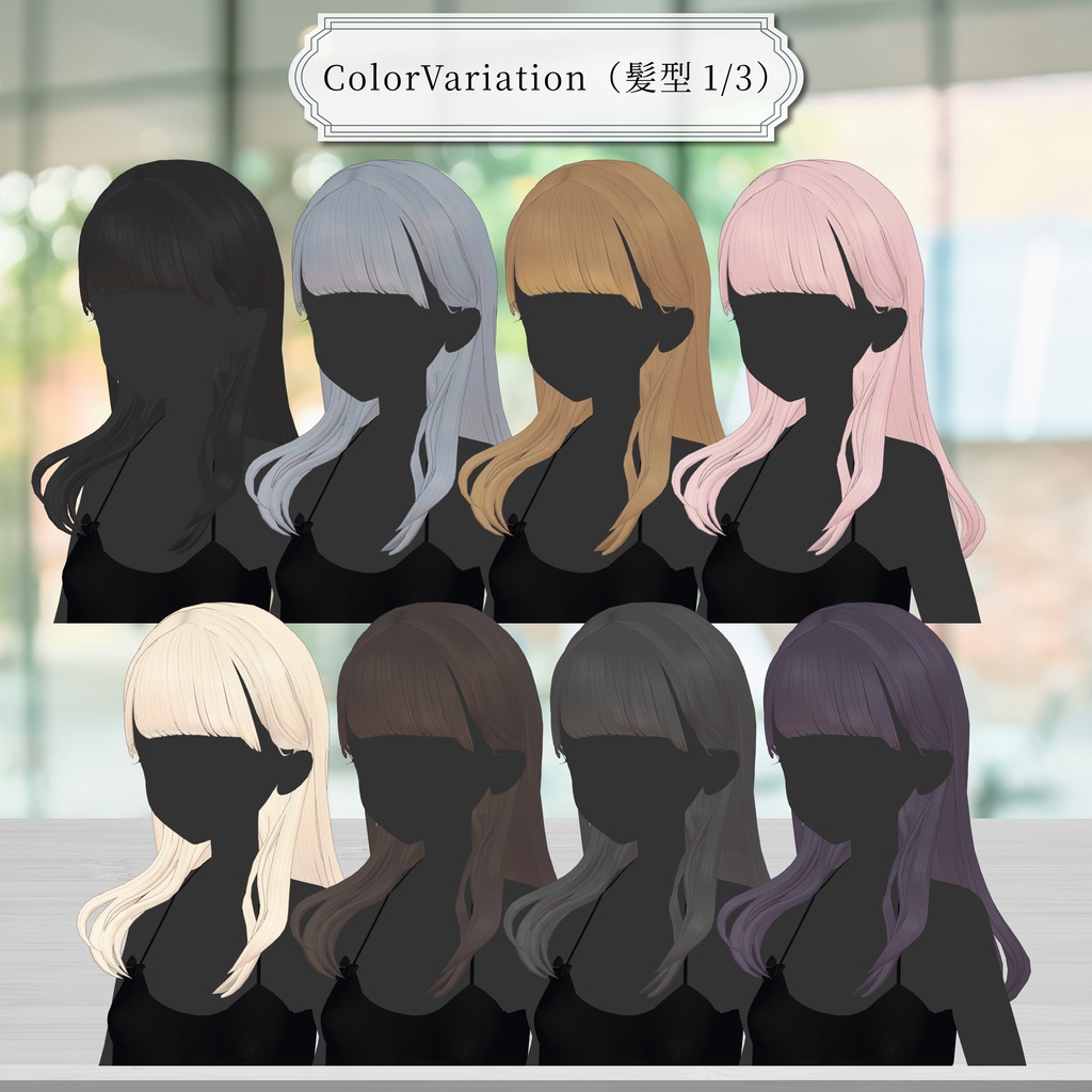 【10アバター対応】🪞MyLadyLongHair🪞【VRC想定Hair】