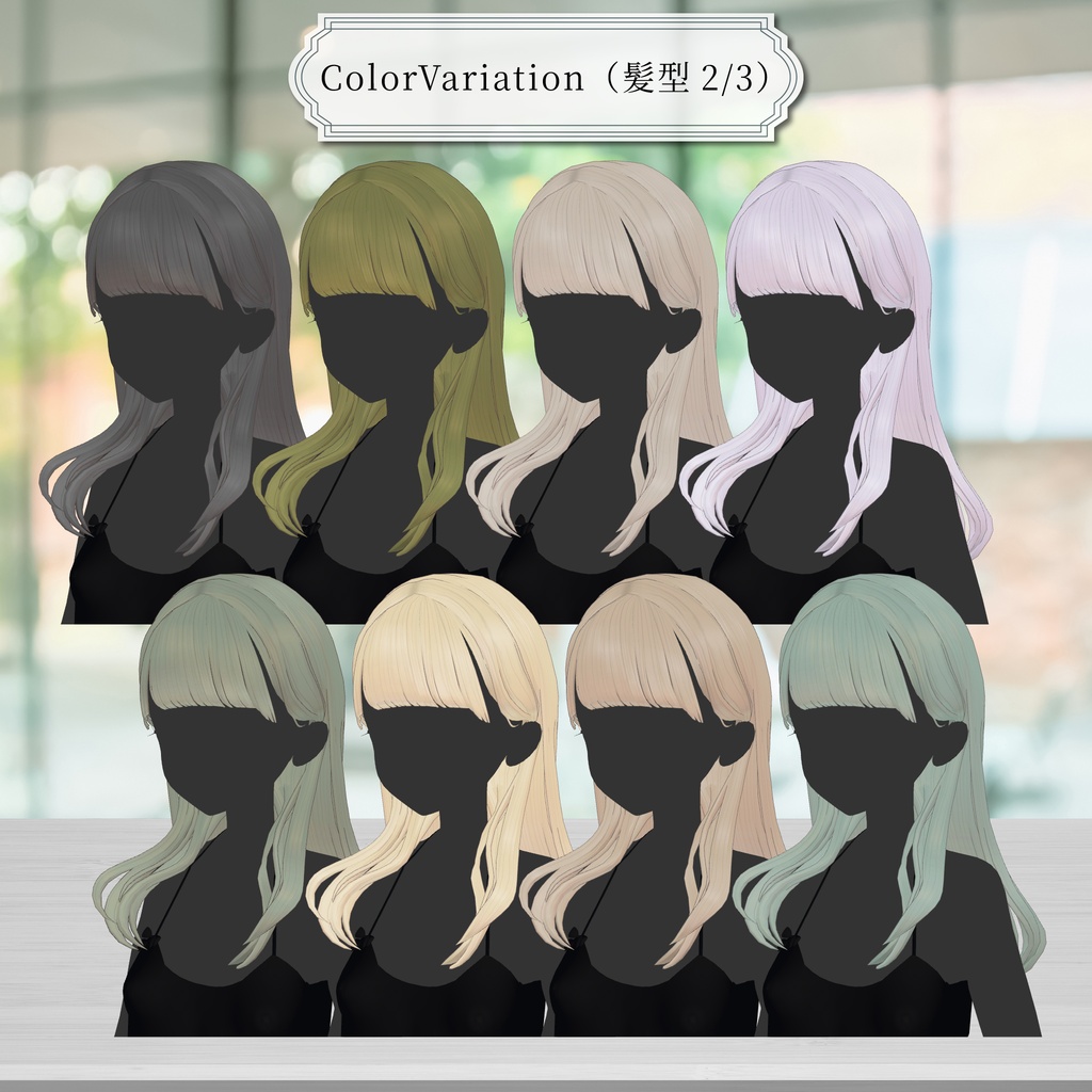 【10アバター対応】🪞MyLadyLongHair🪞【VRC想定Hair】