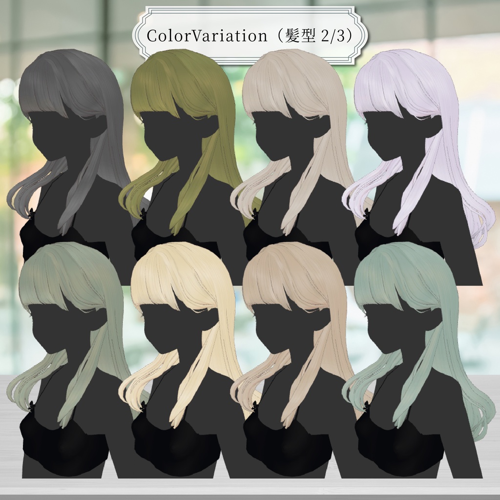 【✨v2.0アップデート✨】🪞MyLadyLongHair🪞【おまけでワールドアセット付き】