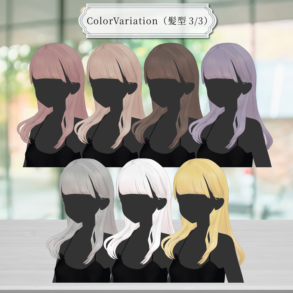 【10アバター対応】🪞MyLadyLongHair🪞【VRC想定Hair】
