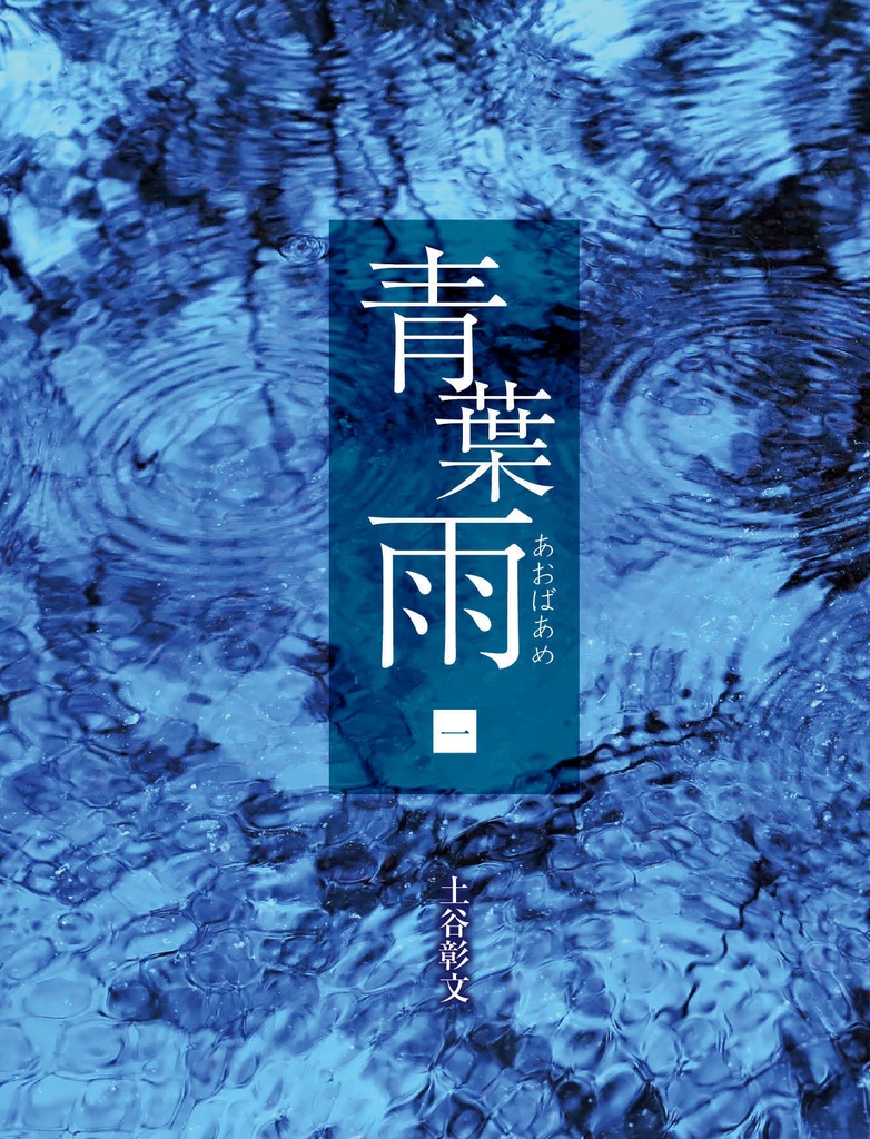 青葉雨　第一巻