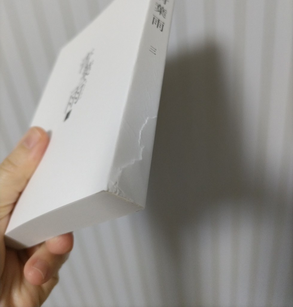 青葉雨 第三巻【傷あり品】※カバーをかけるので見えません※ささやかなオマケ付き