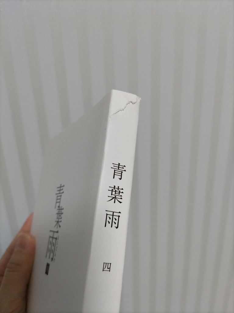 青葉雨 第四巻【傷あり品】※カバーをかけるので見えません※ささやかなオマケ付き