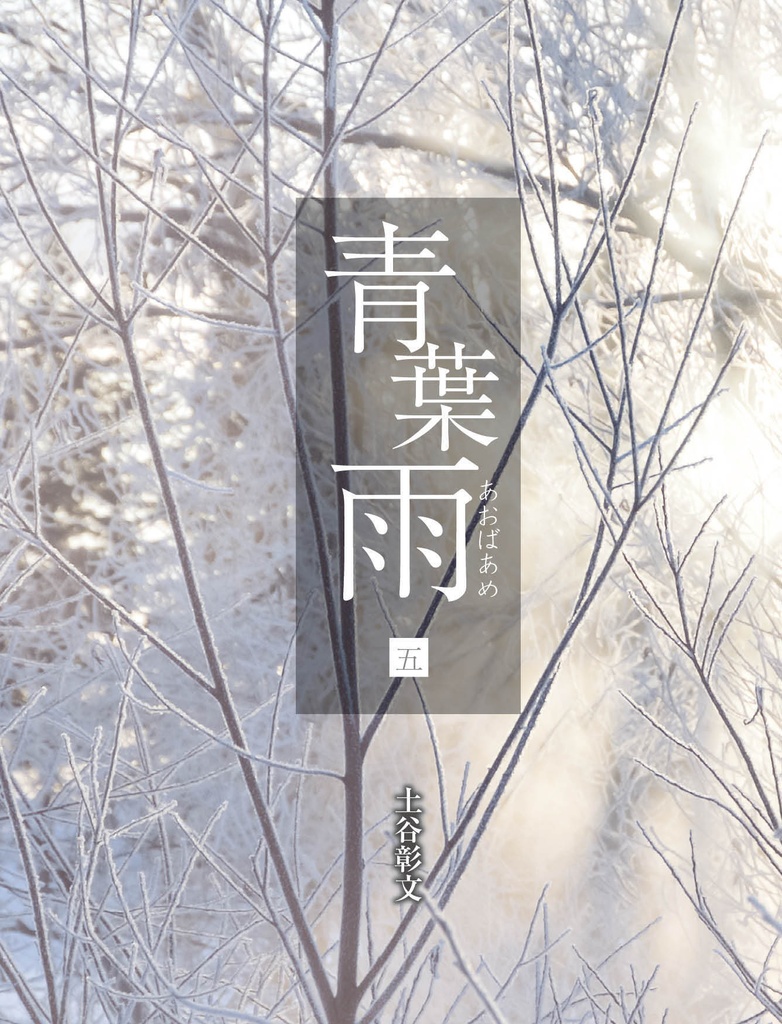 青葉雨　第五巻【傷あり品】※カバーをかけるので見えません※ささやかなオマケ付き