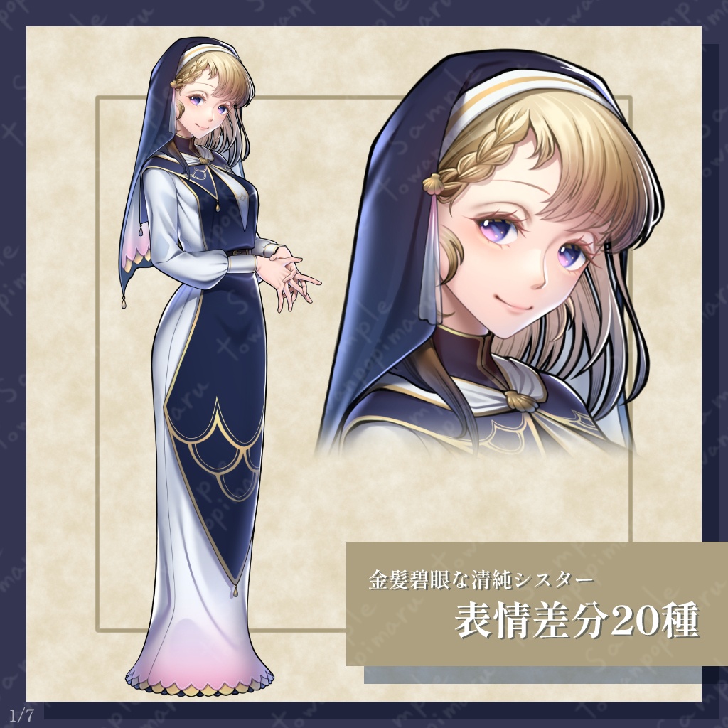 【無料版あり】立ち絵素材_金髪碧眼な清純シスター_モデル番号001