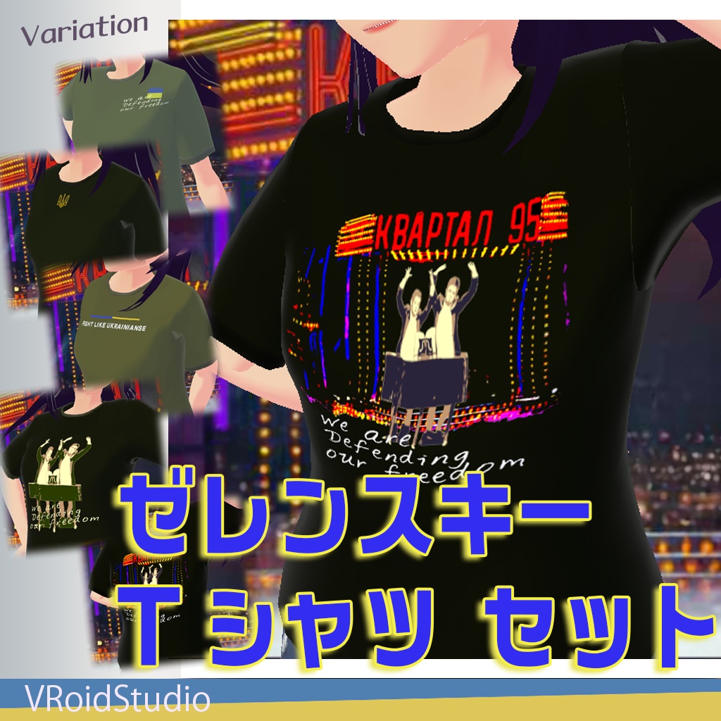 ゼレンスキーTシャツ セット -VroidStudio
