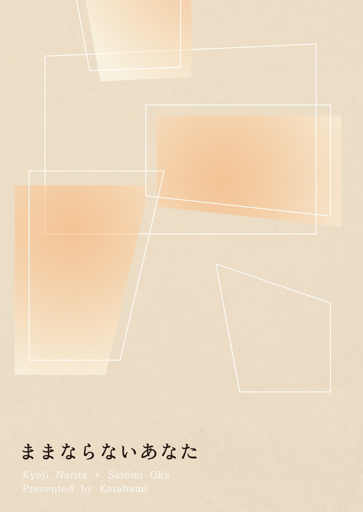 ままならないあなた