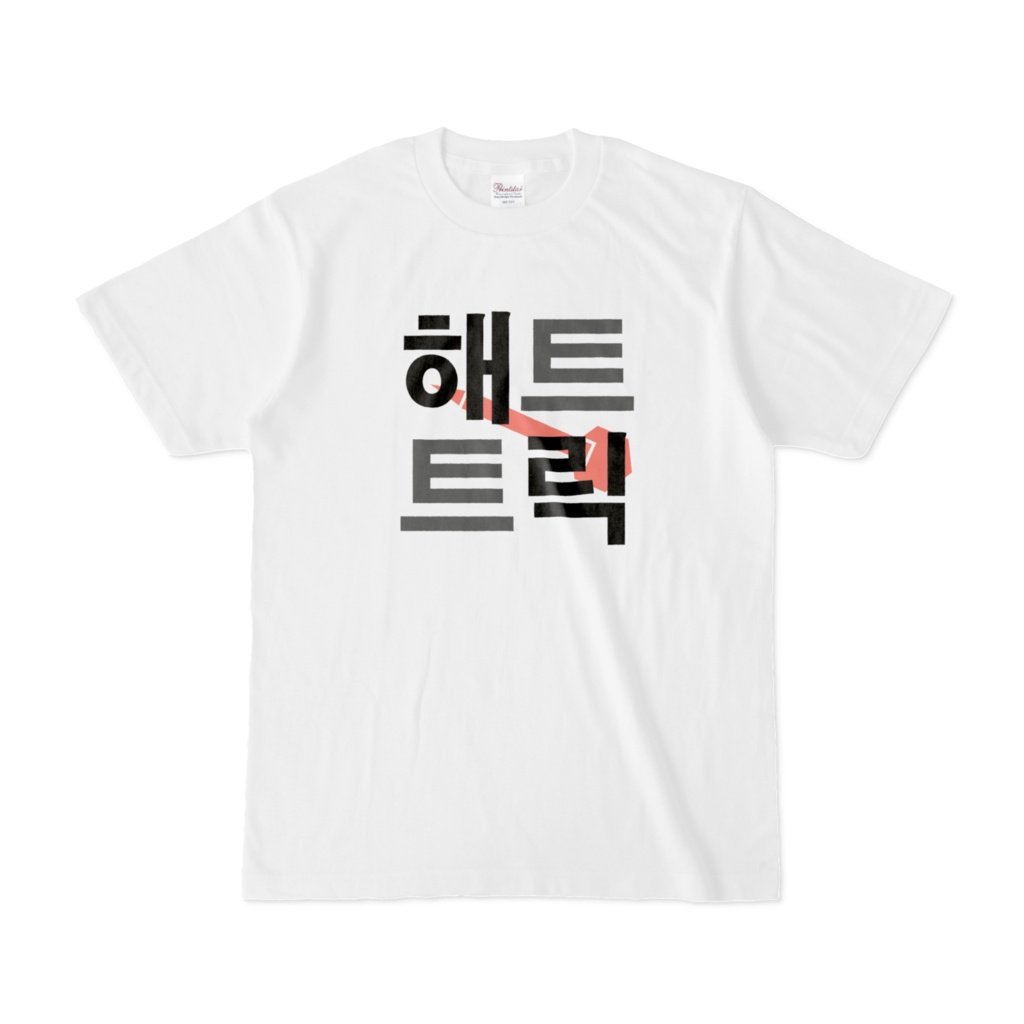 HAT TRICK ハングル Tシャツ