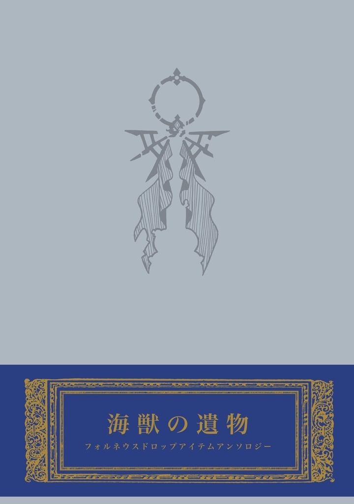 海獣の遺物アンソロジー