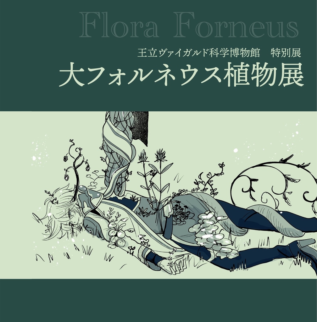 大フォルネウス植物展・図録