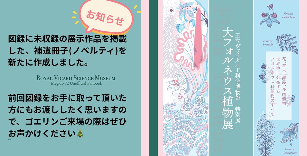 大フォルネウス植物展・図録