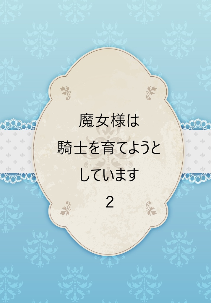 魔女様は騎士を育てようとしています2