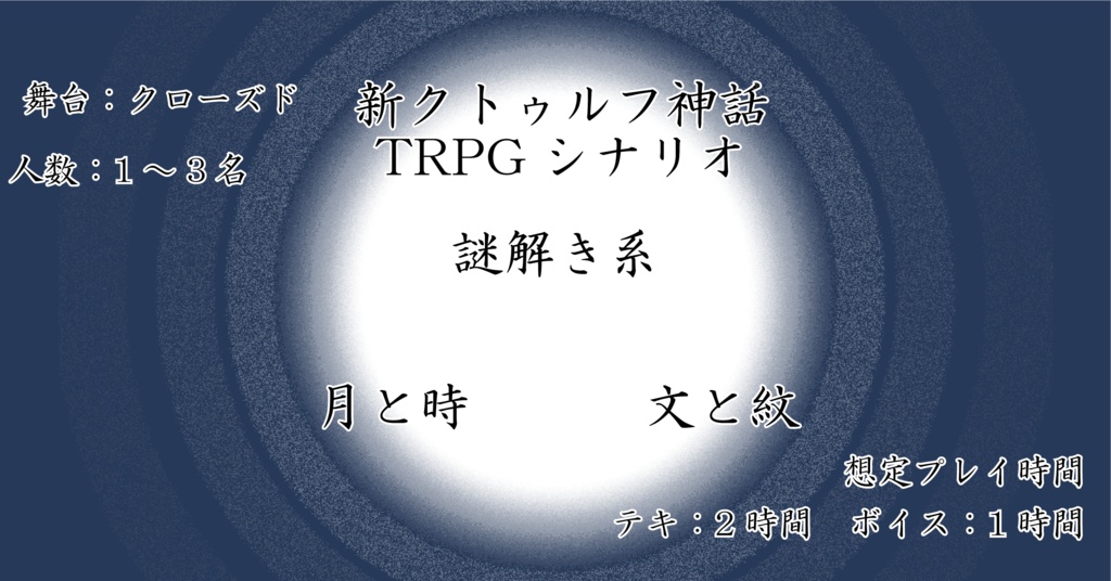 【新クトゥルフ神話TRPG】和風月名【PDF】