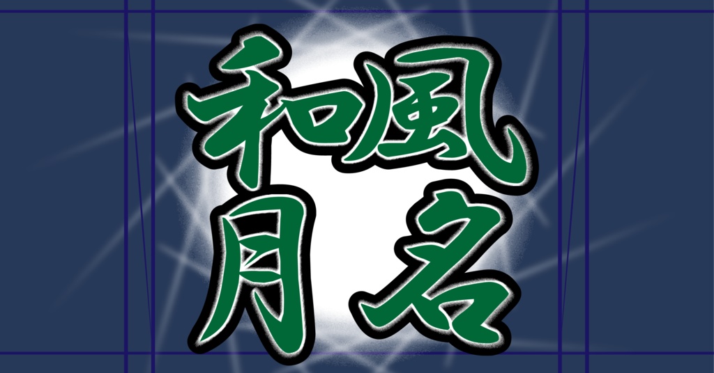【新クトゥルフ神話TRPG】和風月名【PDF】