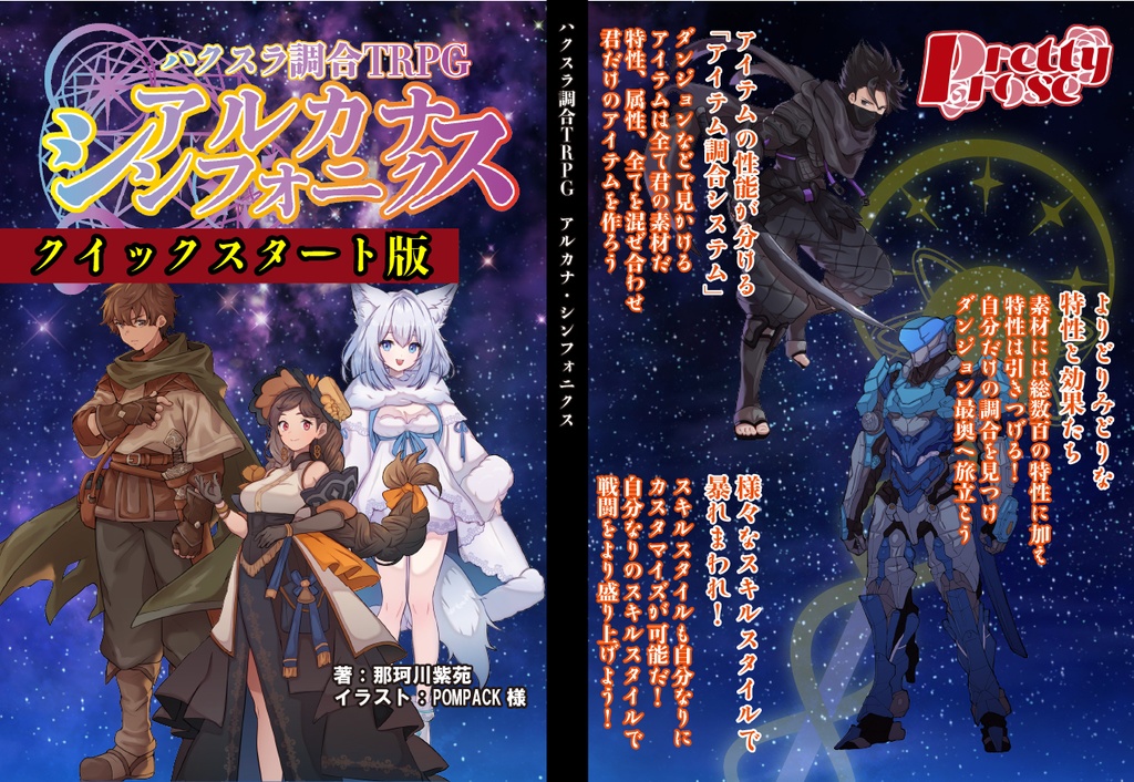 【ハクスラ調合TRPG】アルカナ・シンフォニクス【クイックスタート】