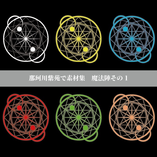 【那珂川紫苑素材集】魔法陣1