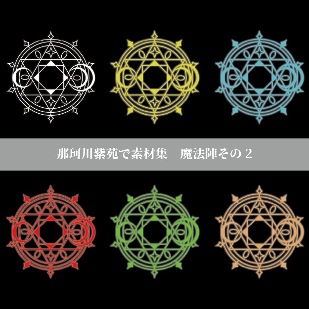 【那珂川紫苑素材集】魔法陣2