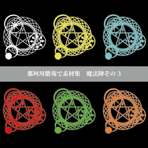 【那珂川紫苑素材集】魔法陣3