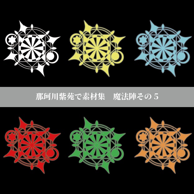 【那珂川紫苑素材集】魔法陣5