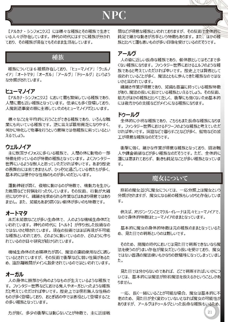 【ハクスラ調合TRPG】アルカナ・シンフォニクス製品版