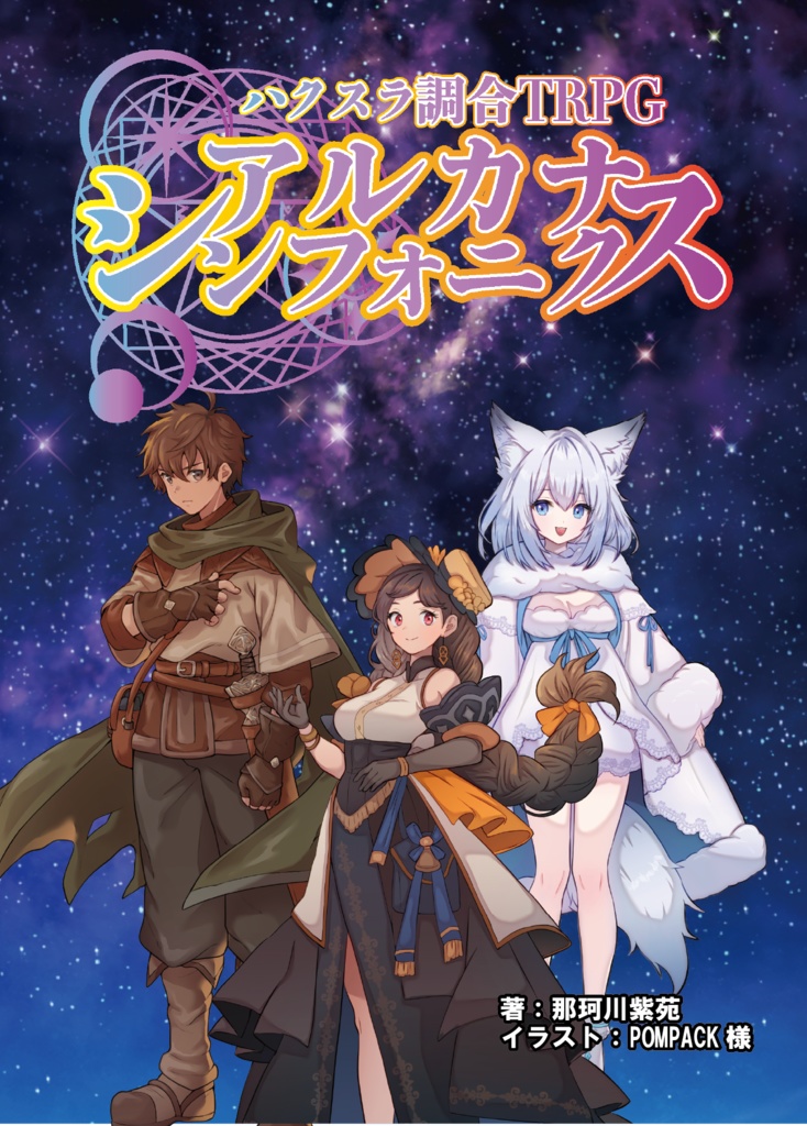 【ハクスラ調合TRPG】アルカナ・シンフォニクス製品版