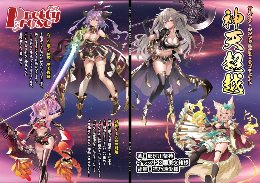 アルカナ・シンフォニクスサプリメント【神天超越】