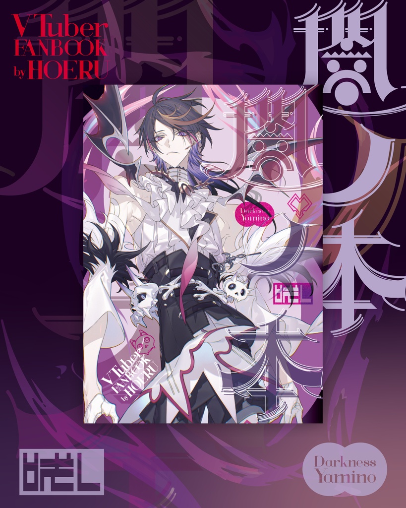 【夏コミ108】闇ノシュウメインイラスト集・†闇ノ本†【非公式】