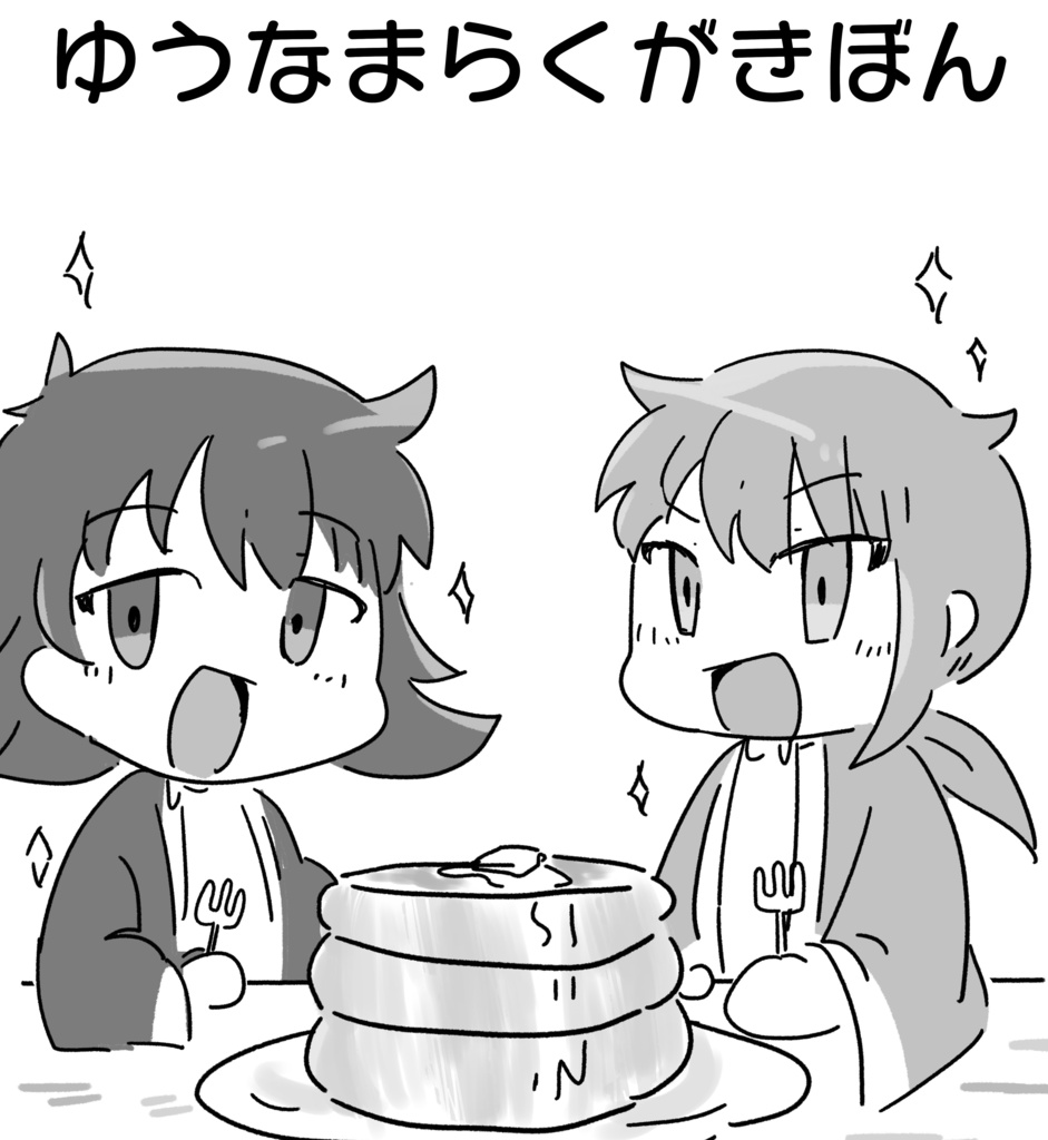 ゆうなまらくがきぼん