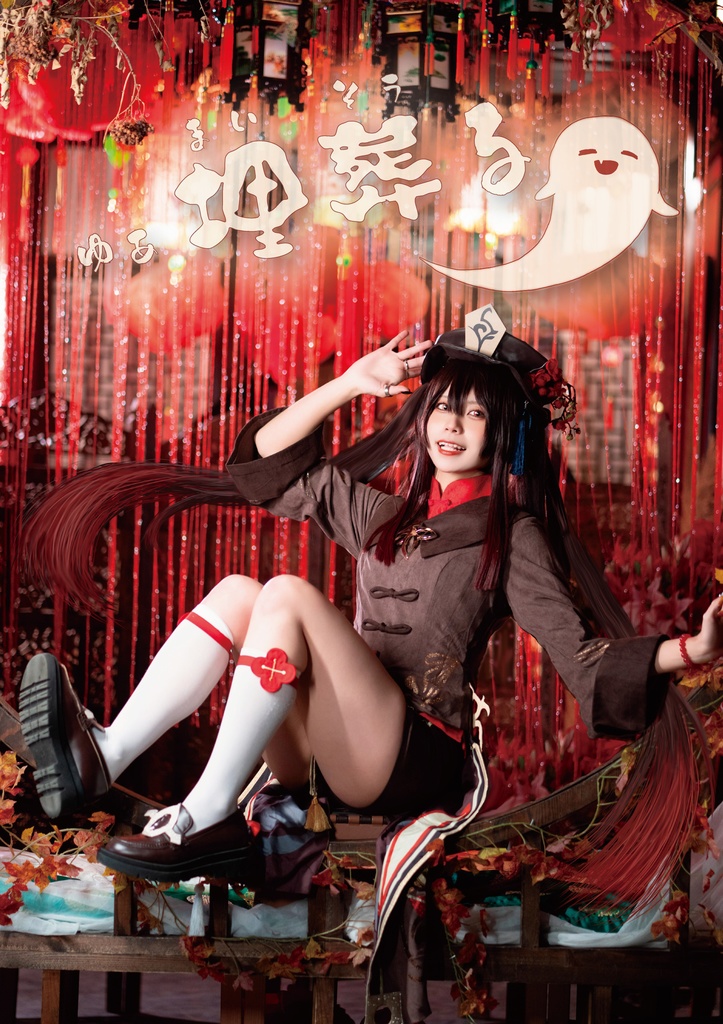 ゅぁ埋葬る