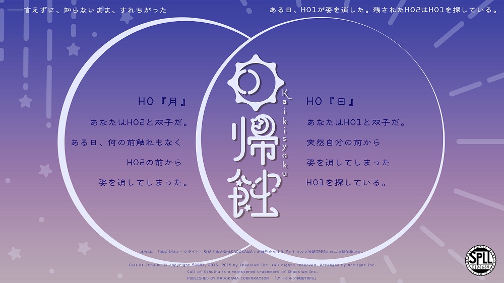 CoC6th¦回帰蝕¦SPLL:E196669