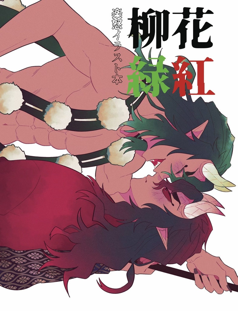 楽怒イラスト本『花紅柳緑』