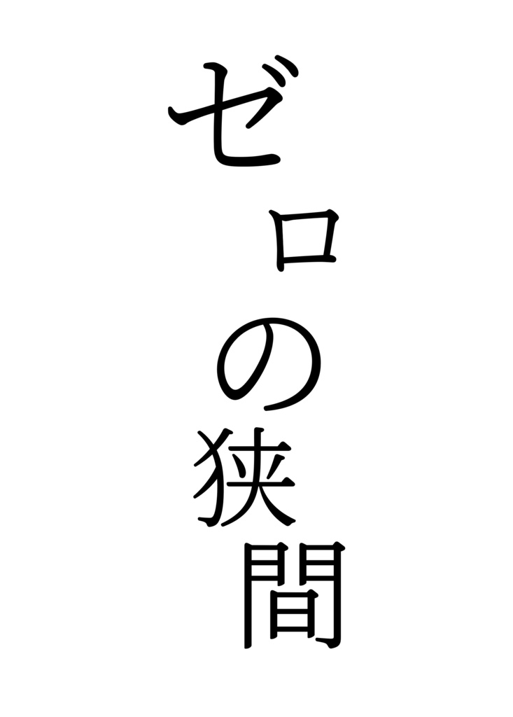 ゼロの狭間