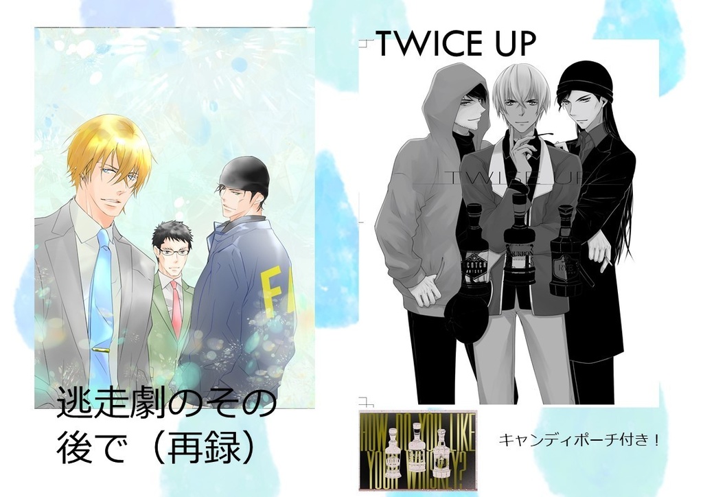 新刊セット(TWICE UP &逃走劇のその後で(再録)ノベルティ付き