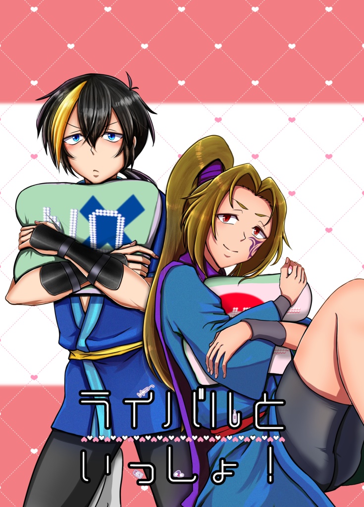 ライバルといっしょ！