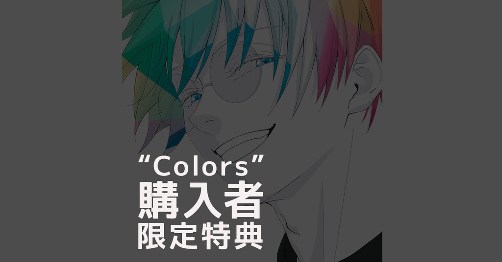 "Colors" 購入者限定特典