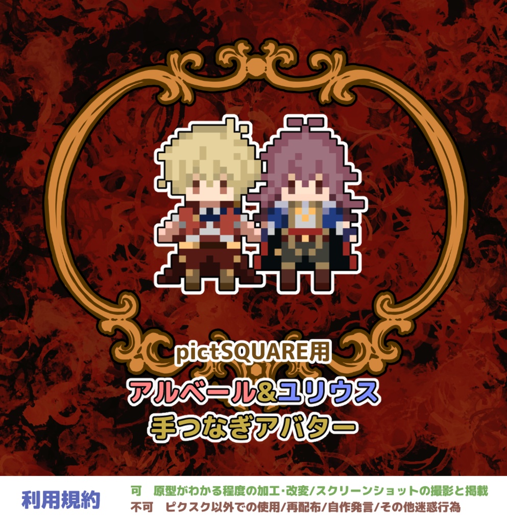 【ピクスク用】アルベール&ユリウス手つなぎアバター