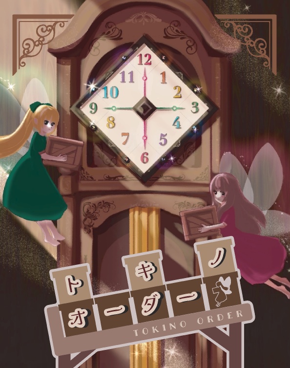 トキノオーダー