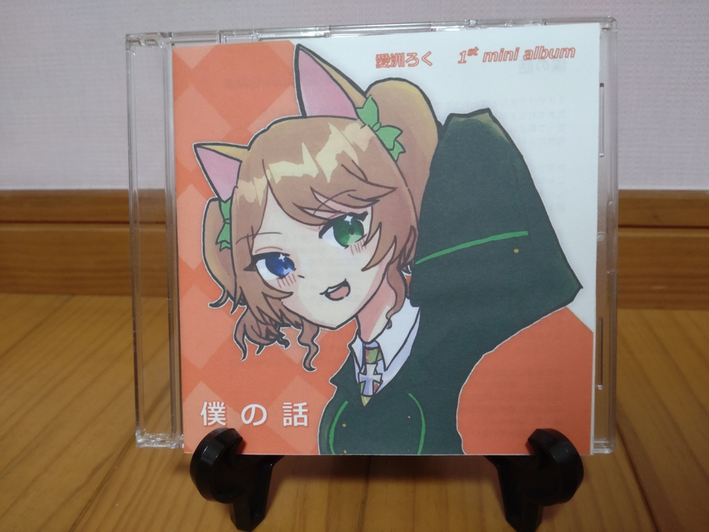 愛洲ろくオリジナル1stミニアルバム『僕の話』