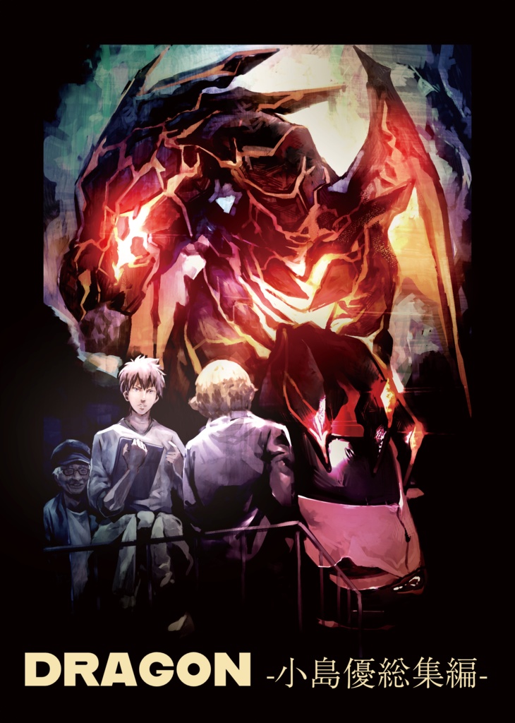 DRAGON -小島優総集編-