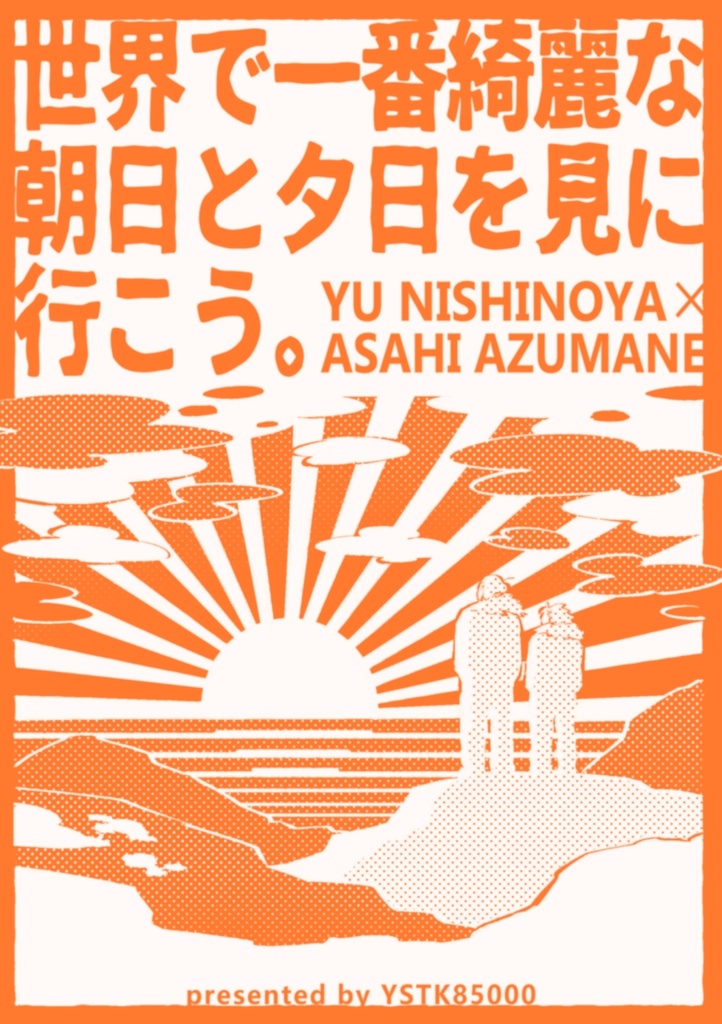 世界で一番綺麗な朝日と夕日を見に行こう。